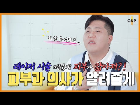 레이저 시술 때문에 피부가 얇아진다?! 피부과에 대한 Q&A 시간!