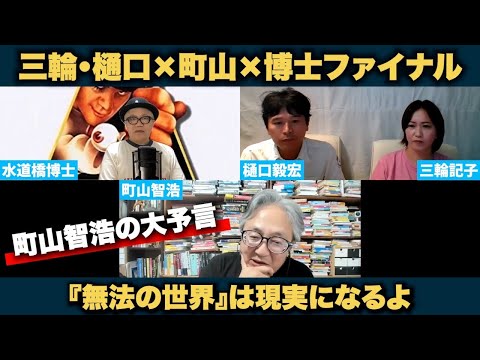 町山智浩の大予言！『無法の世界』は現実になるよ！～町山×博士×三輪・樋口ファイナル～