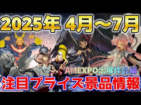 【プライズ景品】アミューズメントEXPO 2024に出展されていた4月～7月登場予定のプライズ景品情報を紹介します！！【つんちょう】