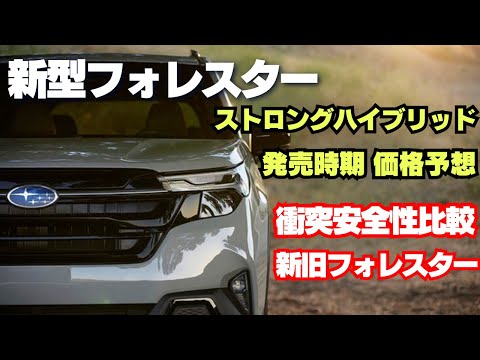 新型フォレスターストロングハイブリッド　価格＆発売時期予想！新旧フォレスター衝突安全性比較！