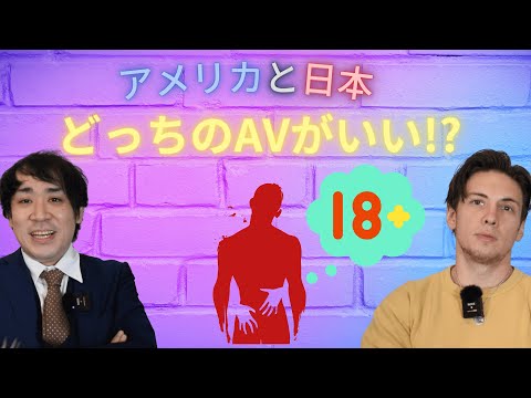 日本のAV対アメリカのAV!どっちがいい！？