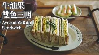 【Vegan】Avocado & Tofu Sandwich Done in Just 15 Minutes!