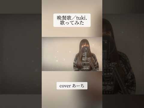 晩餐歌/tuki. 歌ってみた covered あーち #歌ってみた #晩餐歌