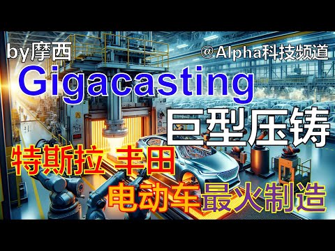 Gigacasting巨型压铸，丰田，特斯拉，沃尔沃电动汽车会火爆的制造方式| #gigacasting #gigapress #tesla #toyota #evcar  |@Alpha科技频道