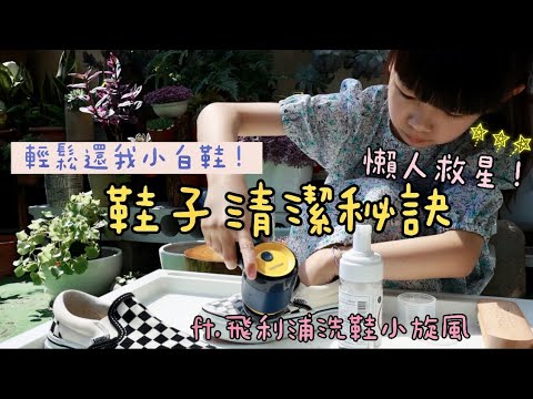 懶人救星！鞋子清潔保養有秘訣～輕鬆還我乾淨小白鞋！ft. 防御工事飛利浦洗鞋小旋風