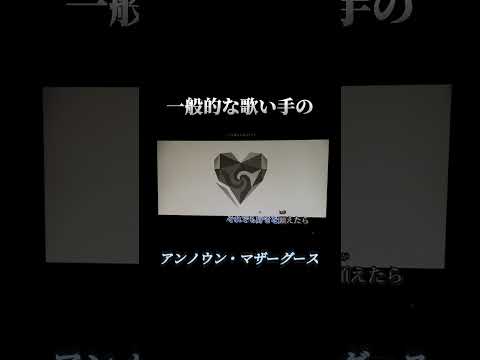 一般的な歌い手のアンノウン・マザーグースがこちらです #一般的な歌い手 #歌ってみた