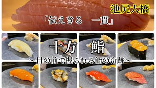 十方鮨 三宿～カウンターで食べる鮨