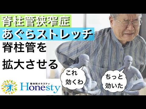 【脊柱管狭窄症の治し方】あぐらストレッチで 脊柱管を拡大して痛みも痺れも解消！