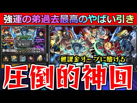 【モンスト】「ハガレンコラボガチャ」《圧倒的神回!!》こんなことある!?無課金オーブ…これに賭ける!!!弟が貯めた無課金オーブ100個で挑む【鋼の錬金術師コラボガチャ】