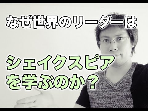 シェイクスピアはなぜ今も読まれ学ばれるのか