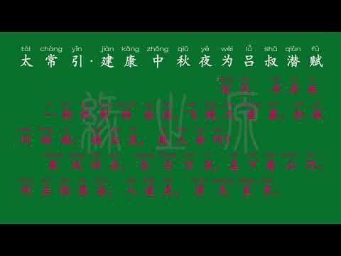 119 九年级下册 太常引·建康中秋夜为吕叔潜赋 宋代 辛弃疾 解释译文 无障碍阅读 拼音跟读 初中背诵 古诗 唐诗宋词 唐诗三百首 宋词三百首 文言文 古文