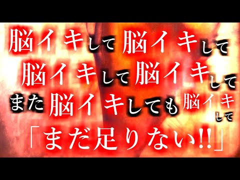 【脳イキ】何度も何度も脳イキ。それでも気持ち良すぎてまだまだ足りない！