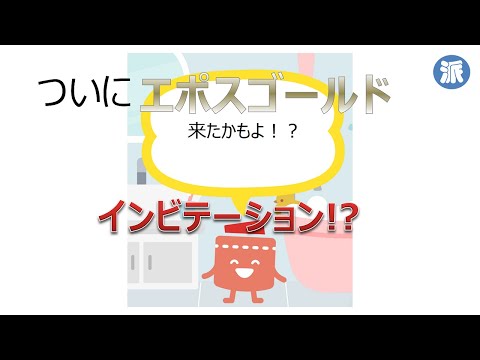 ついにエポスゴールインビテーション！？