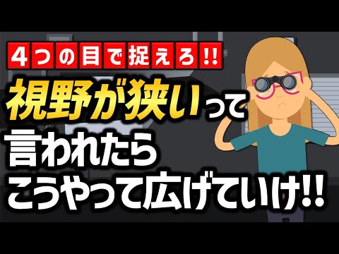 視野が狭いと言われた人はこの動画見てください！！！ー視野を広げるために持つべき3つの目＋α