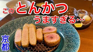 京都で絶対に食べるべきトンカツ専門店を教えます。