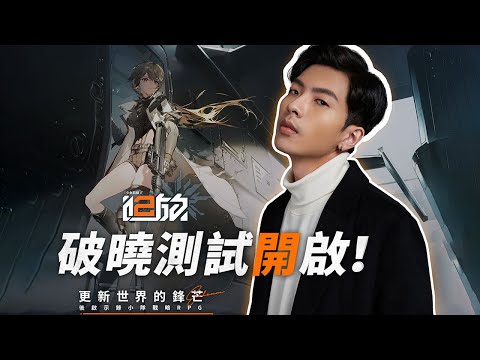 《少女前線2:追放》封測搶先玩啦！來看看二代玩起來如何！