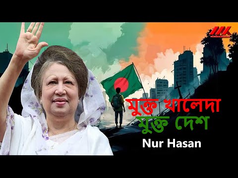 মুক্ত খালেদা মুক্ত দেশ  Mukto Khaleda Mukto Desh | Nur Hasan | Overall Supervision: Mozahidul Islam