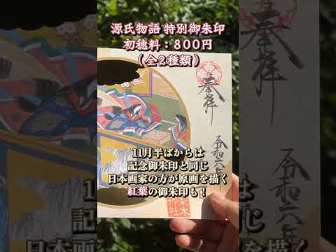 【Webマガジンサギタリウス】秋の期間限定 御朱印巡り