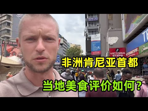 來到非洲肯尼亞首都，市中心發展怎麽樣？體驗當地美食味道如何？