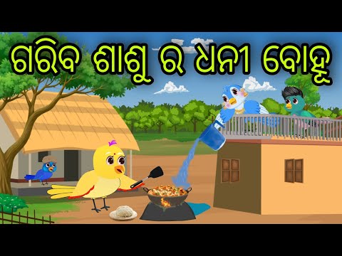 ଗରିବ ଶାଶୁ ର ଧନୀ ବୋହୂ | Gariba Sasura Dhani Bohu | Tiki Chadhei Gapa | Odia Chadhei Gapa | New Story