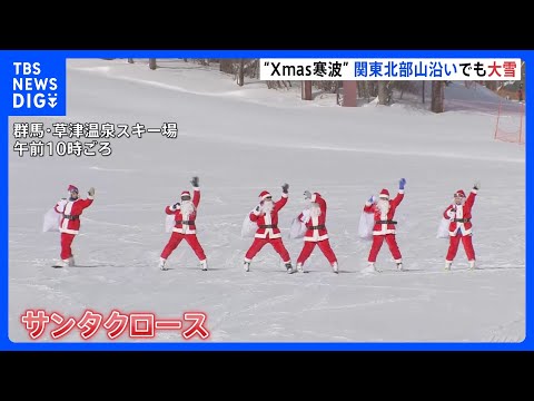 “クリスマス寒波”で関東北部の山沿いで雪続く　スキー場では「サンタしゃん」が子どもたちにプレゼント｜TBS NEWS DIG