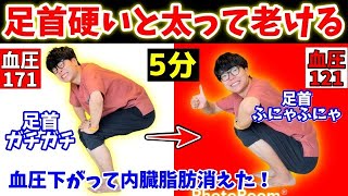 【足首ふにゃふにゃ73kg→65kg】1万歩歩くよりも5分の足指トレーニングで老廃物流れて血圧下がり、爆痩せできるエクササイズ！【足首　ストレッチ】