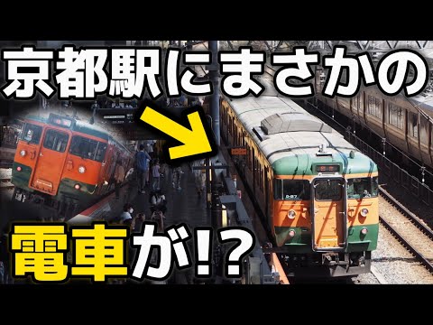 【超激レア】京都駅にまさかの電車がやってきた！！