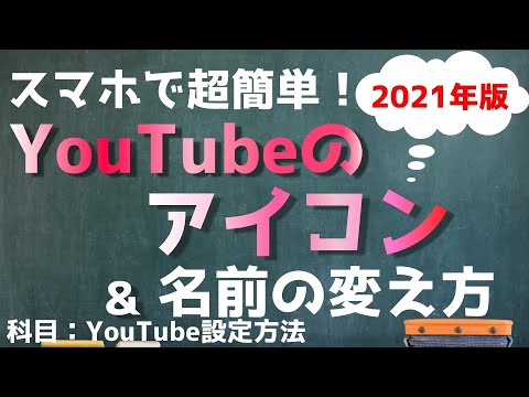 【2021年最新版】スマホで簡単！チャンネルアイコン変え方とYouTubeのチャンネル名の変更する方法