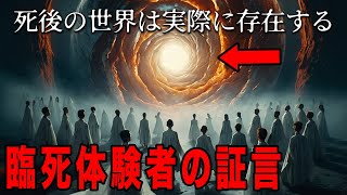 臨死体験者の証言。死後の世界は存在する：生と死の境界線を越えた者たちが見た、想像を超える世界