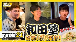 【和田塾】今年も食トレをのぞき見！【自主トレ2024】