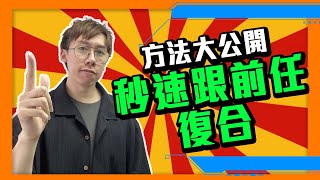 挽回｜秒速跟前任復合的方法大公開！短時間跟對方重新在一起，回到情侶關係！