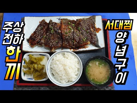 # 주상전하 한끼 서대찜 양념 구이    서대 서대회 서대찜 박대 여수    h호텔일식&주상전하