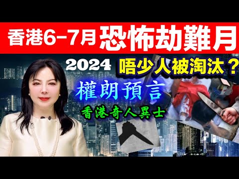 香港六月七月，很多人將會被淘汰？權朗預言｜2024年90個神準預言 樣樣中玄學家｜2023年137個神準預言 全成真