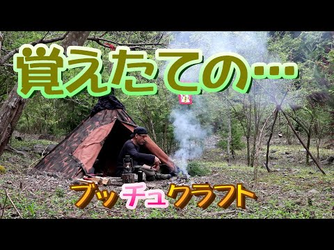 【軍幕ソロキャンプ】野営 ハンガリー軍幕 ドイツ軍幕 ポンチョテント