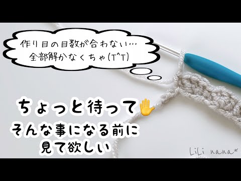 【知って得する】くさりの作り目 目数が合わない！を無くす方法【かぎ針編み】