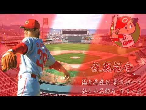 【コラボ】元広島東洋カープ 佐藤裕幸応援歌