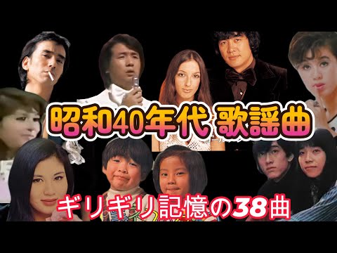 昭和40年代  ギリギリ記憶の歌謡曲