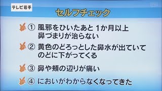 いわて元気○（マル）　【長引く鼻づまりに注意！副鼻腔炎】（2019/3/26放送　ニュースプラス１いわて）