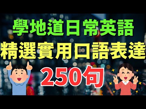 🎧 學地道日常英語｜精選250句實用口語表達｜逐句跟讀練習｜初學者提升