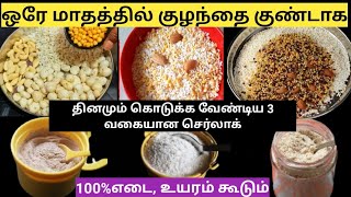 Top 3 weight gain cerelac for babies&toddlers/குழந்தைக்கு தினமும் குடுங்க,ஒரே மாதத்தில் குண்டாகும்