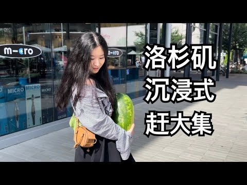 【生活VLOG】跟我一起沉浸式逛洛杉矶农夫市场｜猎奇浅尝巴西红果仔｜史努比！！！