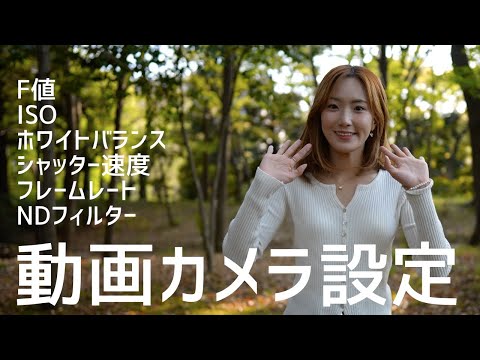 【完全保存版】これでわかった！動画撮影のカメラ基本設定！WB・F値・SS・ISO・フレームレート＋NDフィルターについて徹底解説。これから動画を始める時に知っておくべきカメラの基礎知識