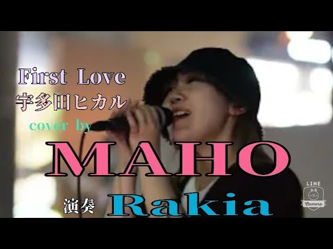 【路上ライブ】　First Love/宇多田ヒカル　cover by MAHO　演奏 Rakia