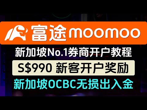 富途moomoo新加坡版开户入金教程/990新加坡币（约5300+人民币）新客奖励/OCBC无损出入金/新加坡No.1券商/投资美股港股新加坡股