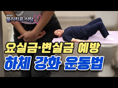 나이 들수록 중요한 하체 근육! 하체 근육을 강화하고 요실금, 변실금도 예방하는 효과 만점 운동법 - 성우경의 물리치료 사랑 #08