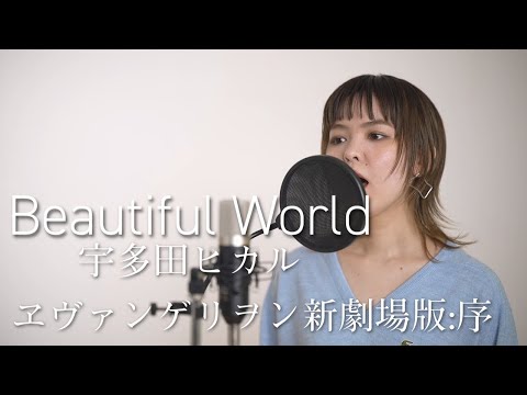 『Beautiful World/宇多田ヒカル』cover【ヱヴァンゲリヲン新劇場版:序】