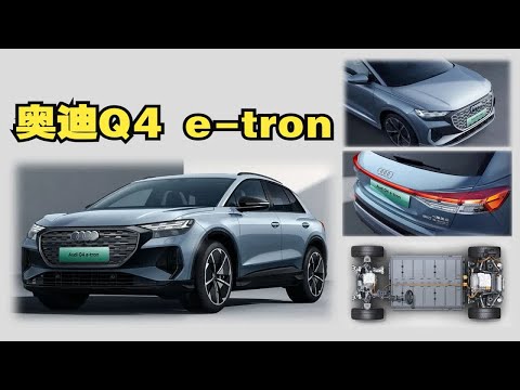 奥迪Q4 e-tron：MEB平台首款豪华SUV，到底实力如何？