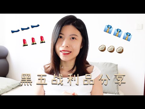 新加坡折扣如何？| Fenty Beauty修容棒/ 香薰蜡烛/ UniqloU系列T恤/ Love Bonito吊带背心/ 平底鞋 | 黑五战利品