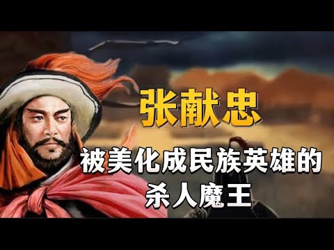 张献忠：被美化成民族英雄的杀人魔王