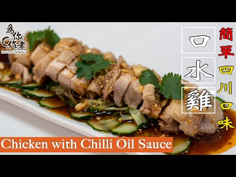 ☆簡單四川口味★口水雞｜Chicken with Chilli Oil Sauce(Eng Sub中字)【為你作煮】